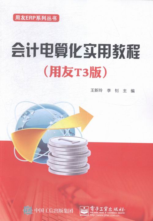 会计电算化实用教程-(用友T3版) 书店 新玲 会计理论书籍 书 畅想畅销书
