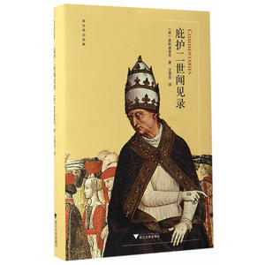正版包邮 庇护二世闻见录 西方传记文学经典 当当网畅销图书籍