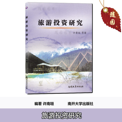 正版江苏自考教材27127旅游企业投资与管理/旅游投资研究 许南垣 南开大学出版社2008年随园图书
