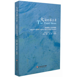 大海的第三岸 中英诗人互译诗选 正版中英文对照诗集 杨炼 华东师范大学出版社