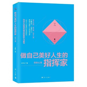 做自己美好人生的指挥家 人文科学 社会研究方法论 朱俐安 著 著作  正版图书籍