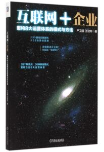 现货 互联网+企业 重构8大运营体系的模式与方法 新华书店正版畅销书籍 博库网