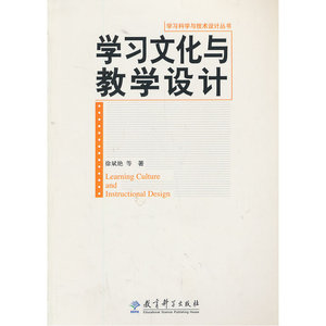 学习科学与技术设计丛书：学习文化与教学设计