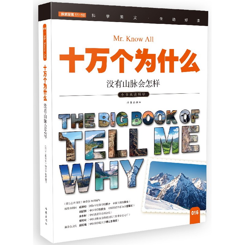 正版包邮十万个为什么：没有山脉会怎样《指尖上的探索》编委会著青少年读物小书虫读科学作家出版社中学生课外读物书籍