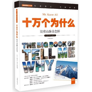 科学大王 没有山脉会怎样 小学生科普读物 彩色图文版