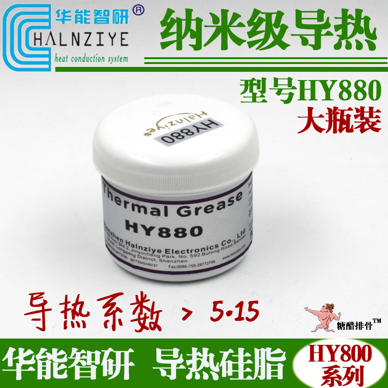 纳米级导热HY880大瓶装 导热硅脂CPU显卡大功率LED散热硅脂硅胶