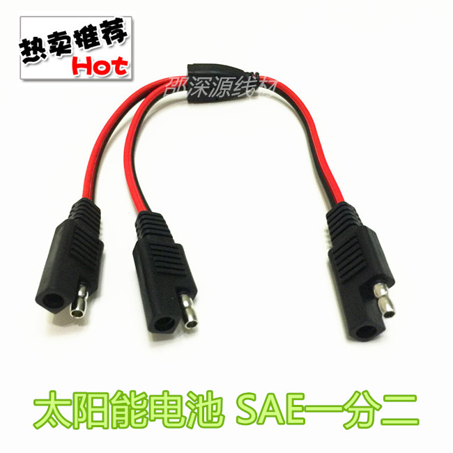 SAE电源线SAE线 SAE一转二延长线 SAE连接线 太阳能插头充电线