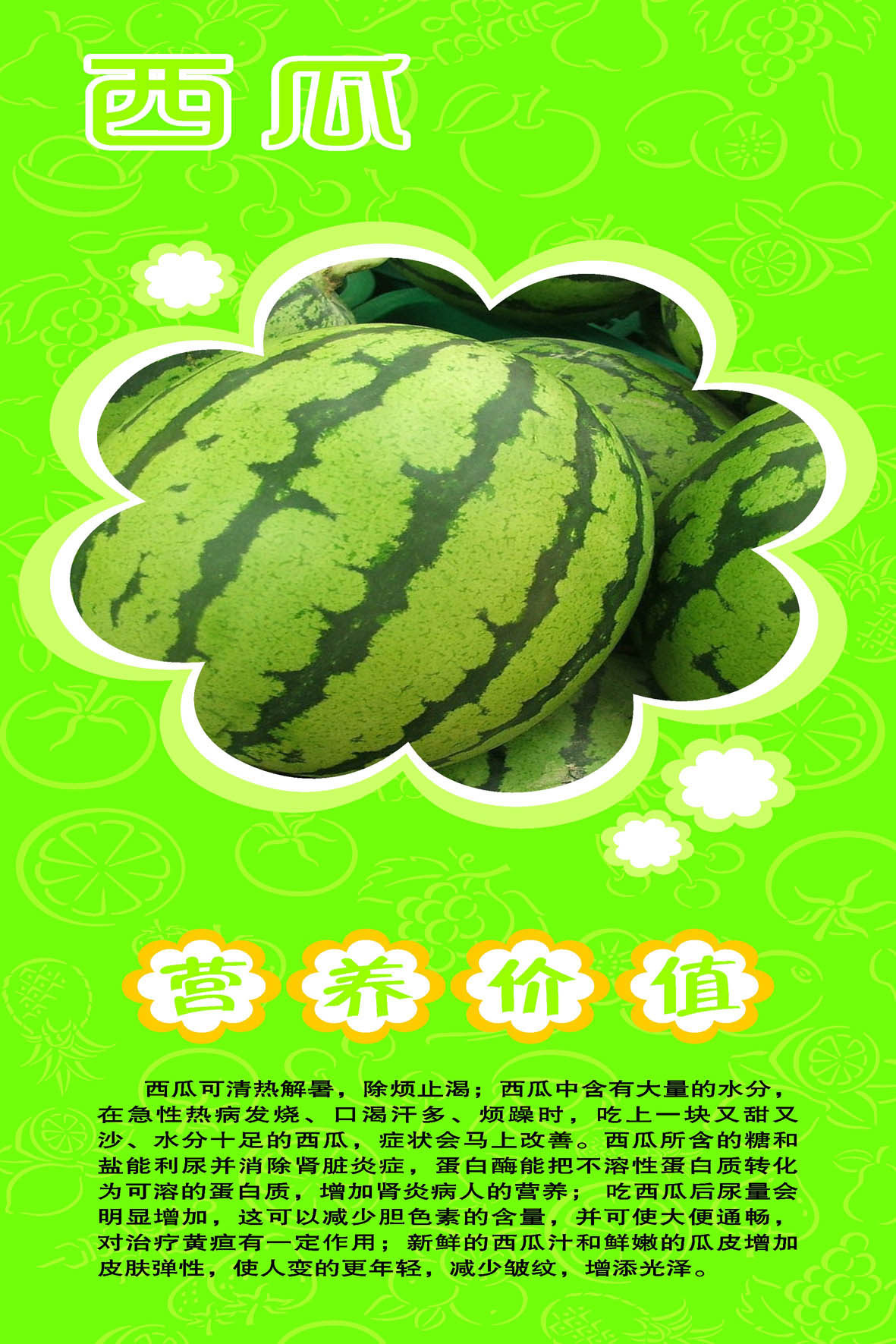 746海报印制展板写真喷绘贴纸824超市水果店西瓜好处介绍