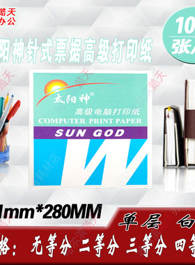 太阳神241-1一联针式票据打印纸一层 无等分 1/2/3/等分发货单