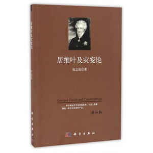 居维叶及灾变论 博库网