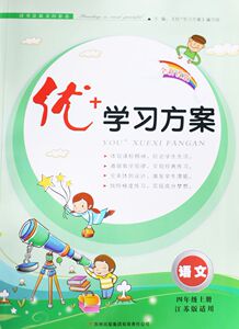 KC 优+学案方案 语文 四年级上册 4年级上册 江苏版适用 吉林出版集团有限责任公司