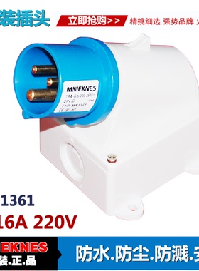 3X16A明装插头 器具插头国曼电气MNIEKNES 1361单相三线2P+E IP44