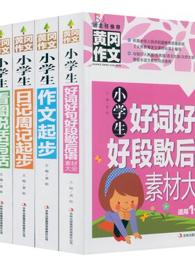 小学生作文书黄冈作文5本套装小学生作文起步 好词好句好段 看图说话写话 日记周记起步 好词好句好段歇后语素材大全 彩图注音版
