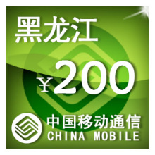 黑龙江移动200元 手机话费充值 自动充值 快充 即时到帐 充值卡