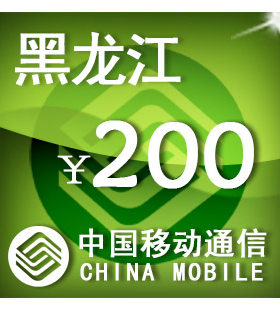 黑龙江移动200元 手机话费充值 自动充值 快充 即时到帐 充值卡