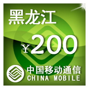 黑龙江移动200元手机话费充值自动充值快充即时到帐充值卡