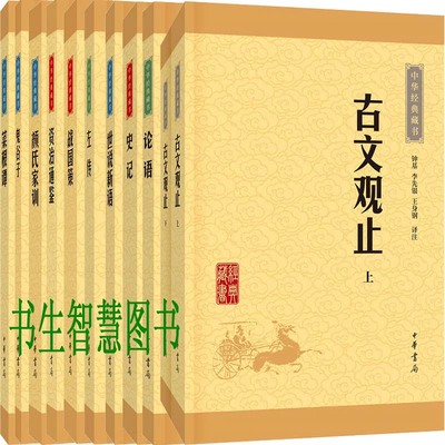 中华经典藏书11册 论语+史记+世说新语+古文观止+资治通鉴N8+鬼谷子等 出版社:中华书局P
