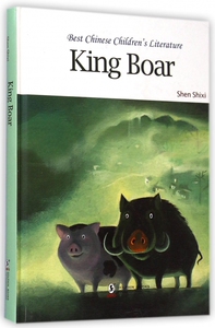 野猪王(英文版)(精)/中国儿童文学走向世界精品书系