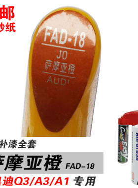 A3奥迪Q3萨摩亚橙A1补漆笔油漆笔自喷漆划痕笔修复笔修补车漆橙色