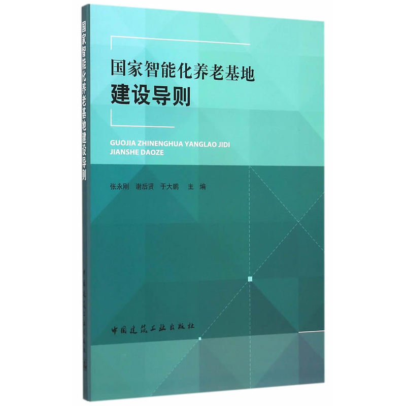 当当网 国家智能化养老基地建设导则 张永刚谢后贤于大鹏 中国建筑工业出版社 正版书籍