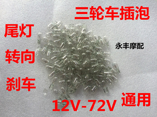 电动车插泡12v56v55V60v70v3W三轮车尾灯仪表灯摩托车转弯灯泡
