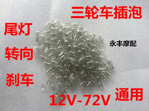 电动车插泡12v56v55V60v70v3W三轮车尾灯仪表灯摩托车转弯灯泡