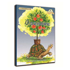 大自然温馨微童话集：小乌龟的苹果树（微童话注音美绘版）(打造纯美意境，温暖万千心灵！ )