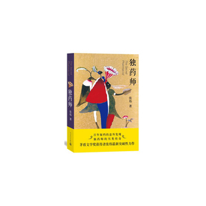 当当网 独药师 张炜 人民文学出版社 正版书籍