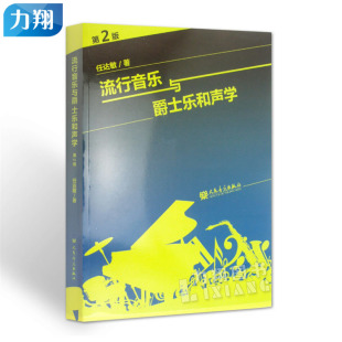 社 任达敏编人民音乐出版 正版 流行音乐与爵士乐和声学