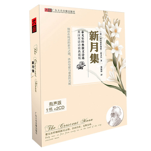 新月集 泰戈尔经典散文诗选2CD+书 经典名家朗诵 车载cd碟片正版