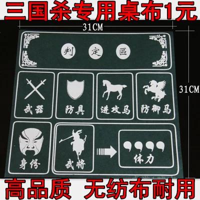 【開心桌游】三國﹡殺英雄殺桌布 單人桌布 靈活無紡布 隨意搭配