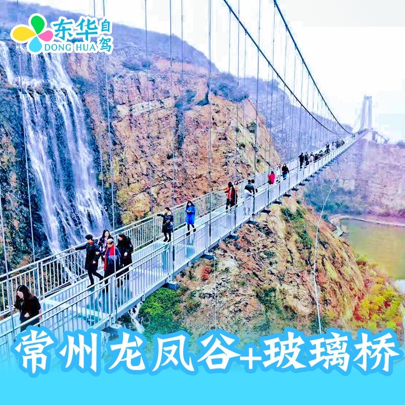 [常州龙凤谷-大门票 玻璃桥]常州龙凤谷景区门票 玻璃桥门票