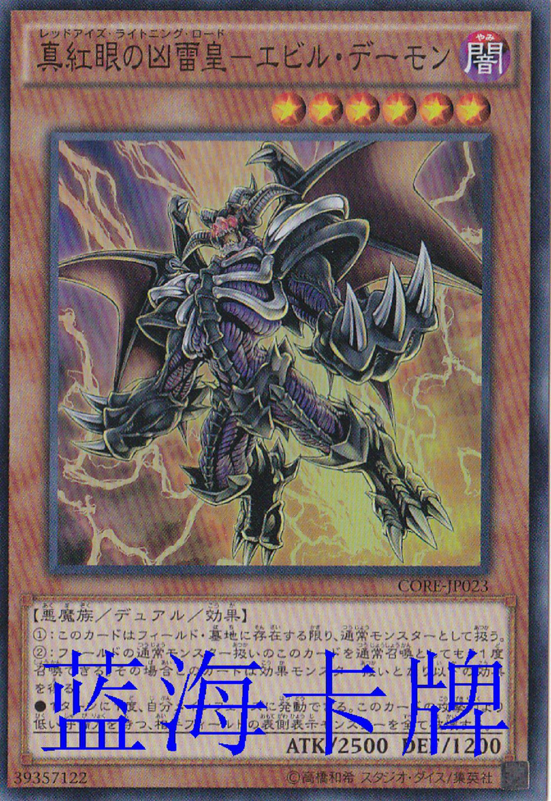 【蓝海卡牌】游戏王sr/ser core-jp023真红眼凶雷皇-邪性恶魔