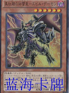【蓝海卡牌】游戏王SR/SER CORE-JP023真红眼凶雷皇-邪性恶魔