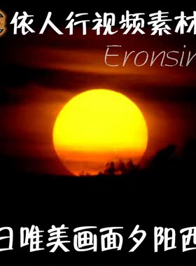 依人行LED素材VJ大屏幕舞台视频背景素材 落日唯美画面夕阳西下