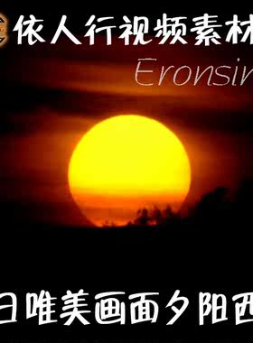 依人行LED素材VJ大屏幕舞台视频背景素材 落日唯美画面夕阳西下