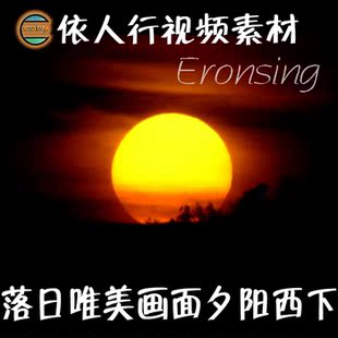 依人行LED素材VJ大屏幕舞台视频背景素材 落日唯美画面夕阳西下