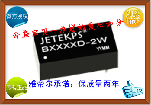 B0515D-2W JETEKPS 电源模块 DC-DC 5转15V 功率2W