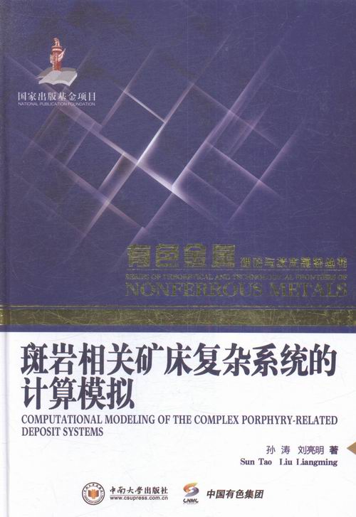 斑岩相关矿床复杂系统的计算模拟 书店 孙涛 矿业工程书籍 书 畅想畅销书