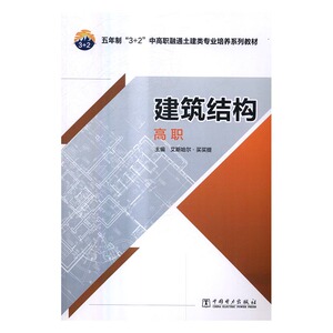 建筑结构高职 艾斯哈尔·买买提 中国电力出版社 MBA教材 书籍