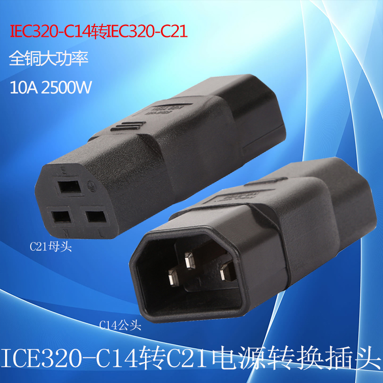 电脑服务器10A直脚转16A横脚PDU/UPS无线转换插头IEC320-C14转C21