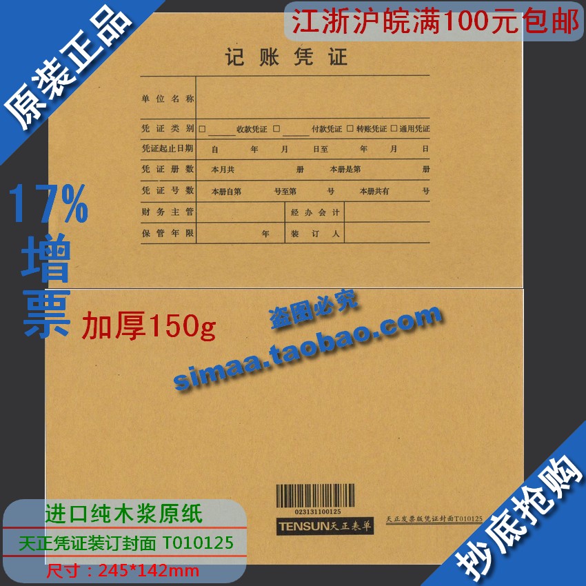 正品特价进口原木纸浆用友版/天正发票版凭证封面T010125/245*142