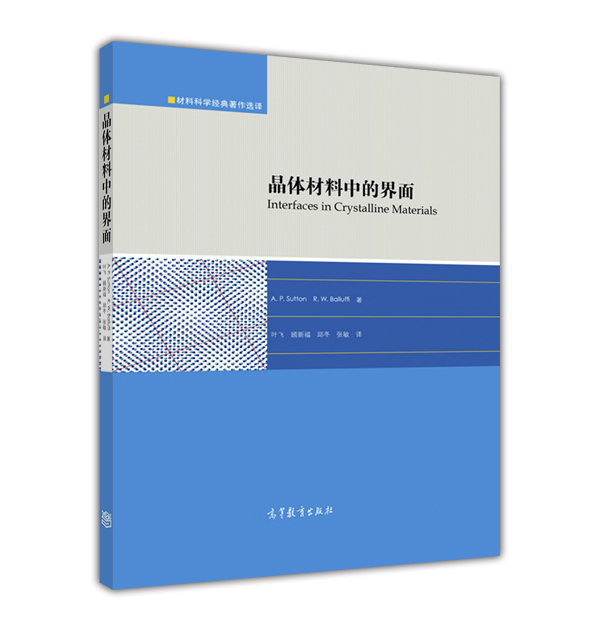 【官方正版】晶体材料中的界面叶飞、顾新福、邱冬、张敏译高等教育出版社扩散物理化学材料机械电子等领域人员学生参考阅读