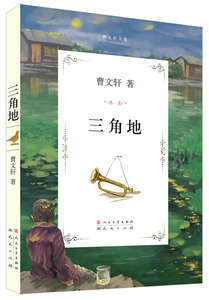三角地 天天出版社有限责任公司 曹文轩少儿正版书籍
