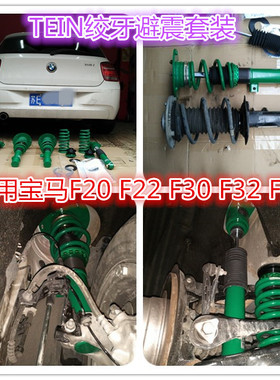 TEIN一系 二系 三系 四系F20 F22 F30 F32 F35绞牙避震套装