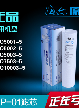 海尔净水器滤芯HRO5002-5/5003/7503/10003正品1微米pp过滤芯配件