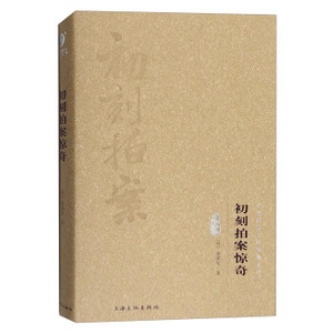 初刻拍案惊奇(图文精释版)(精)