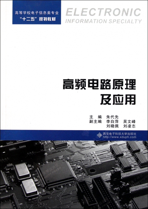 高频电路原理及应用(高等学校电子信息类专业十二五规划教材