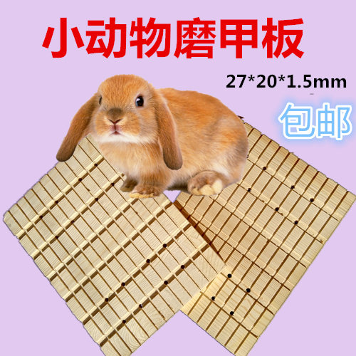 包邮宠物用品 兔子磨趾甲板磨爪板脚垫木板 荷兰猪龙猫小动物用品