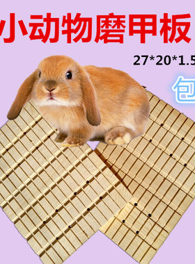 包邮宠物用品兔子趾甲磨爪木板
